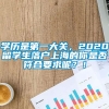 学历是第一大关，2020留学生落户上海的你是否符合要求呢？！