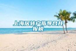 上海居转户指导合并报税