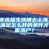 非应届生跳槽去上海，满足怎么样的条件才能落户？