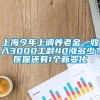 上海今年上调养老金，收入3000工龄40涨多少？医保还有1个新变化