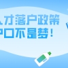 2021年上海5区落户政策再放开！优化人才落户政策，上海户口不是梦！