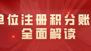 上海居住证积分申请！单位注册积分账户全面解读