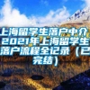 上海留学生落户中介，2021年上海留学生落户流程全记录（已完结）