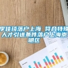 李佳琦落户上海 符合特殊人才引进条件落户上海崇明区