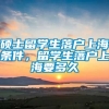 硕士留学生落户上海条件，留学生落户上海要多久