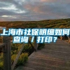 上海市社保明细如何查询／打印？