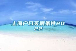 上海户口买房条件2022