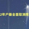 2022年户籍全面取消限制 如何把户口迁回原籍