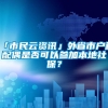 「市民云资讯」外省市户籍配偶是否可以参加本地社保？