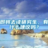 即将去读研究生，有什么建议吗？