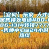 【官网】乐家◆人才公寓售楼处电话400-186-1314转接7777-售楼中心@24小时热线