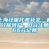 上海社保代缴补交、积分居转户、0元注册66元记账