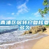 青浦区居转户复核要多久