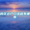 跨区迁户口流程有哪些