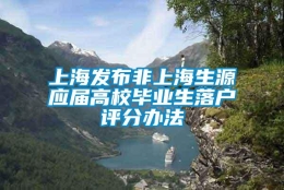 上海发布非上海生源应届高校毕业生落户评分办法