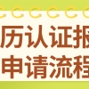 上海电子学历认证报告申请流程一览！人才落户第一步！