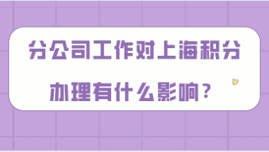 上海居住证积分问题二：自己就是公司的人事，那么可以自己给自己办理积分吗？