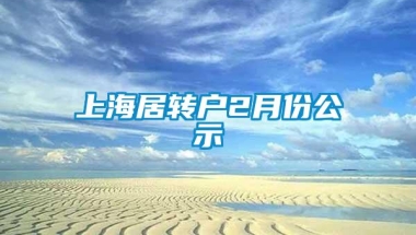 上海居转户2月份公示