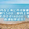 我在上海公司社保基数5500，但我上年平均工资14000，生育津贴领多少？