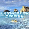 上海居转户各阶段状态2021最新