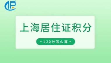 「上海居住证积分」120分达标，怎么计算？附自行模拟打分攻略！