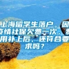 上海留学生落户。因疫情社保欠费一次，费用补上后，还符合要求吗？