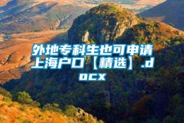 外地专科生也可申请上海户口【精选】.docx