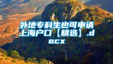 外地专科生也可申请上海户口【精选】.docx