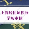 上海居住证积分查询：在职读学历，学历与工作履历不一致