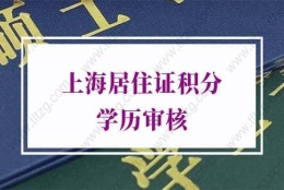 上海居住证积分查询：在职读学历，学历与工作履历不一致