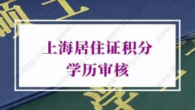 上海居住证积分查询：在职读学历，学历与工作履历不一致