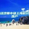 经济师中级上海积分落户