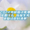 2022考研复试需要准备什么 应届生考研复试材料清单