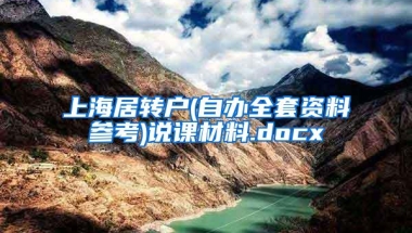 上海居转户(自办全套资料参考)说课材料.docx