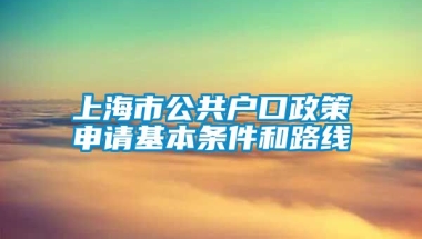 上海市公共户口政策申请基本条件和路线