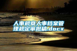 人事规章人事档案管理规定审批稿.docx