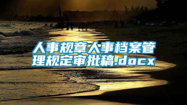 人事规章人事档案管理规定审批稿.docx