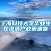 上海科技大学毕业生在沪落户政策通告