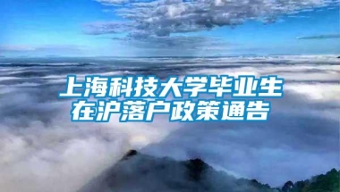 上海科技大学毕业生在沪落户政策通告