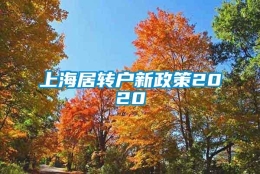 上海居转户新政策2020