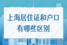 上海居住证和户口的差距竟然这么大！难怪大家都要办落户！