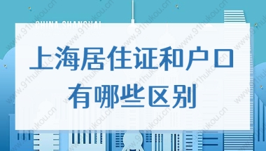 上海居住证和户口的差距竟然这么大！难怪大家都要办落户！