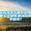 在校学生打暑假工,需要交社保,影响以后的学籍吗？