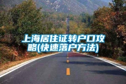 上海居住证转户口攻略(快速落户方法)