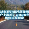 达到积分条件就能落户上海吗？2020年细则这样规定