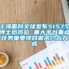 上海面向全球发布5157个博士后岗位 重大平台重点任务重要项目需求约占九成