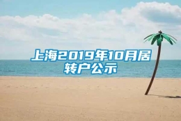 上海2019年10月居转户公示