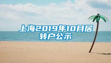 上海2019年10月居转户公示