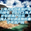 上海人才引进落户预约排号 2021上海人才引进落户公示 上海人才引进结婚后妻子可落户吗