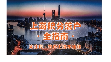 上海居住证积分是怎么一回事？你了解吗？